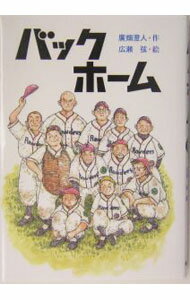 【中古】バックホーム / 広瀬弦 (単行本)