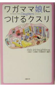 Educational Welfare - 【中古】ワガママ娘につけるクスリ / ダッド・アンド・ドーターズ (単行本)