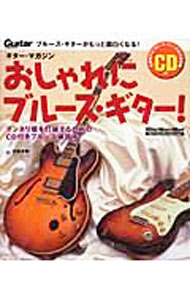 【中古】おしゃれにブルース・ギター！ / 宮脇俊郎