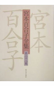Pocketbooks （Economy , Society） - 【中古】宮本百合子全集 第32巻/ 宮本 百合子 (単行本)