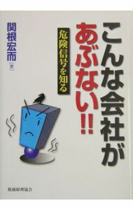 【中古】こんな会社があぶない！！ / 関根宏而 (単行本)
