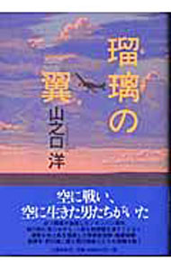 Author Name: Ma Line - 【中古】瑠璃の翼 / 山之口洋