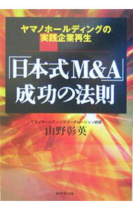 &nbsp;&nbsp;&nbsp; 「日本式M＆A」成功の法則 単行本 の詳細 出版社: ダイヤモンド社 レーベル: 作者: 山野彰英 カナ: ニホンシキエムアンドエーセイコウノホウソク / ヤマノアキヒデ サイズ: 単行本 ISBN: 4478374376 発売日: 2004/01/01 関連商品リンク : 山野彰英 ダイヤモンド社