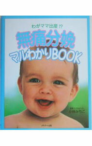 Pregnancy, Childbirth, Nurturing - 【中古】無痛分娩マルわかりBOOK / 小林みちこ (単行本)