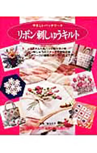 【中古】リボン刺しゅうキルト / 菊池洋子