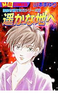 Horror C - 【中古】霊能者緒方克巳シリーズ(23)−遥かな地へ− / 山本まゆり