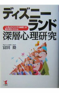【中古】ディズニーランド深層心理研究 / 富田隆 (単行本)