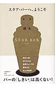 【中古】スタア・バーへ、ようこそ / 岸久 (単行本)
