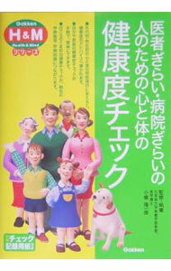 【中古】医者ぎらい・病院ぎらいの人のための心と体の健康度チェック / 小橋隆一郎 (単行本)
