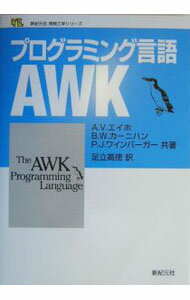 Rakuten - 【中古】プログラミング言語AWK / A・V・エイホ／B・W・カーニハン／P・J・ワインバーガー