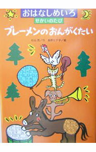 【中古】ブレーメンのおんがくたい / 長野 ヒデ子