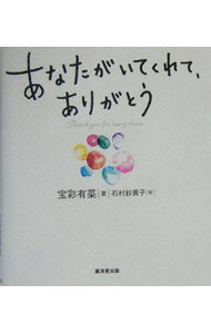 &nbsp;&nbsp;&nbsp; あなたがいてくれて、ありがとう 文庫 の詳細 出版社: 広済堂出版 レーベル: 作者: 宝彩有菜 カナ: アナタガイテクレテアリガトウ / ホウサイアリナ サイズ: 文庫 ISBN: 4331510263 発売日: 2004/02/01 関連商品リンク : 宝彩有菜 広済堂出版