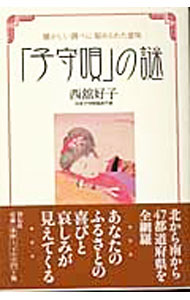 &nbsp;&nbsp;&nbsp; 「子守唄」の謎 単行本 の詳細 出版社: 祥伝社 レーベル: 作者: 西舘好子 カナ: コモリウタノナゾ / ニシダテヨシコ サイズ: 単行本 ISBN: 4396410530 発売日: 2004/02/01 関連商品リンク : 西舘好子 祥伝社
