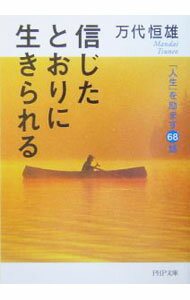&nbsp;&nbsp;&nbsp; 信じたとおりに生きられる 文庫 の詳細 出版社: PHP研究所 レーベル: PHP文庫 作者: 万代恒雄 カナ: シンジタトオリニイキラレル / マンダイツネオ サイズ: 文庫 ISBN: 4569661580 発売日: 2004/02/01 関連商品リンク : 万代恒雄 PHP研究所 PHP文庫