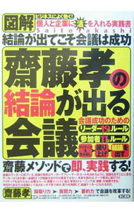 &nbsp;&nbsp;&nbsp; 図解斎藤孝の結論が出る会議 単行本 の詳細 出版社: きこ書房 レーベル: 作者: 斎藤孝 カナ: ズカイサイトウタカシノケツロンガデルカイギ / サイトウタカシ サイズ: 単行本 ISBN: 4877711147 発売日: 2004/02/01 関連商品リンク : 斎藤孝 きこ書房