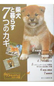&nbsp;&nbsp;&nbsp; 柴犬と暮らす7つのカギ 単行本 の詳細 出版社: 誠文堂新光社 レーベル: ワンランクアップシリーズ 作者: 誠文堂新光社 カナ: シバイヌトクラスナナツノカギ / セイブンドウシンコウシャ サイズ: 単行本 ISBN: 4416704054 発売日: 2004/03/01 関連商品リンク : 誠文堂新光社 誠文堂新光社 ワンランクアップシリーズ