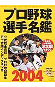 &nbsp;&nbsp;&nbsp; プロ野球選手名鑑 2004 文庫 の詳細 出版社: ベースボール・マガジン社 レーベル: B．B．mook 作者: ベースボール・マガジン社 カナ: プロヤキュウセンシュメイカン / ベースボールマガジンシャ サイズ: 文庫 ISBN: 4583612591 発売日: 2004/03/01 関連商品リンク : ベースボール・マガジン社 ベースボール・マガジン社 B．B．mook