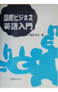 Commerce - 【中古】国際ビジネス英語入門 / 亀田尚己 (単行本)