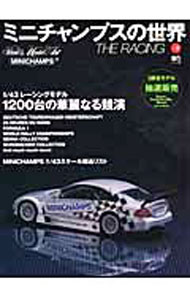 【中古】ミニチャンプスの世界 Vol．2/ 出版社