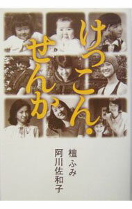 【中古】けっこん・せんか / 阿川佐和子 (単行本)