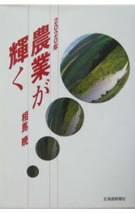【中古】2020年農業が輝く / 相馬暁 (単行本)