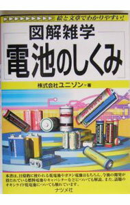 【中古】電池のしくみ / ユニゾン (単行本)