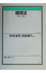 【中古】環境法 / 淡路剛久 (単行本)
