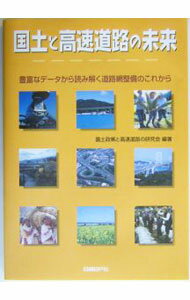 【中古】国土と高速道路の未来 / 国土政策と高速道路の研究会