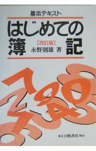 &nbsp;&nbsp;&nbsp; はじめての簿記 の詳細 出版社: 白桃書房 レーベル: 作者: 永野則雄 カナ: ハジメテノボキ / ナガノノリオ サイズ: 単行本 関連商品リンク : 永野則雄 白桃書房
