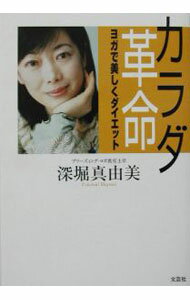 【中古】カラダ革命-ヨガで美しくダイエット- / 深堀真由美 (単行本)