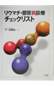 【中古】リウマチ・膠原病診療チェックリスト / 三森経世 (単行本)