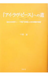 【中古】『アイ・ラヴ・ピース』への道 / 千葉望 (単行本)