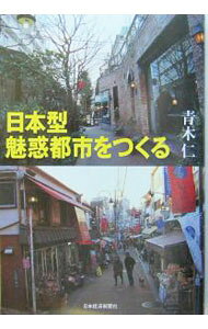 &nbsp;&nbsp;&nbsp; 日本型魅惑都市をつくる 単行本 の詳細 出版社: 日本経済新聞社 レーベル: 作者: 青木仁 カナ: ニホンガタミワクトシオツクル / アオキヒトシ サイズ: 単行本 ISBN: 4532350875 発売日: 2004/03/01 関連商品リンク : 青木仁 日本経済新聞社