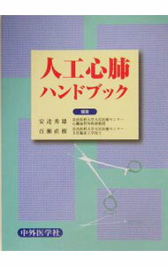 【中古】人工心肺ハンドブック / 百瀬 直樹 (単行本)