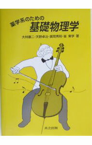 【中古】薬学系のための基礎物理学 / 大林康二