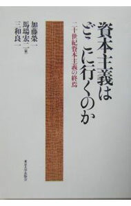 Economics - 【中古】資本主義はどこに行くのか / 三和良一