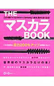 【中古】THEマスカラBOOK /
