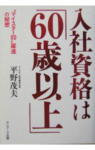【中古】入社資格は「60歳以上」 / 平野茂夫 (単行本)