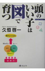 【中古】頭のいい子は図で育つ / 久恒啓一