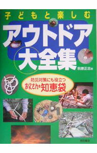 【中古】子どもと楽しむアウトドア大全集 / 萩原正志