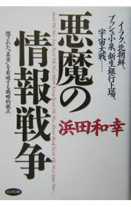 【中古】悪魔の情報戦争−イラク、北朝鮮、ブッシュ小泉、新生銀行上場、宇宙戦争・・・・・− / 浜田和 ...