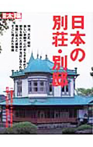 Construction - 【中古】日本の別荘・別邸 /
