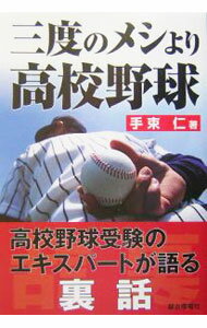 Baseball - 【中古】三度のメシより高校野球 / 手束仁