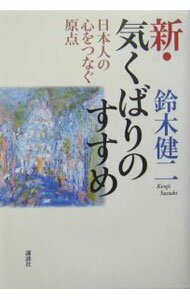 樂天商城 - 【中古】新・気くばりのすすめ / 鈴木健二