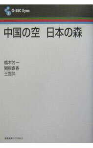 【中古】中国の空　日本の森 / 橋本芳一／関根嘉香／王雪萍 (単行本)
