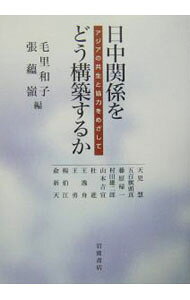 &nbsp;&nbsp;&nbsp; 日中関係をどう構築するか 単行本 の詳細 出版社: 岩波書店 レーベル: 作者: 天児慧 カナ: ニッチュウカンケイオドウコウチクスルカ / アマコサトシ サイズ: 単行本 ISBN: 4000242237 発売日: 2004/03/01 関連商品リンク : 天児慧 岩波書店