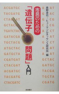 【中古】市民のための「遺伝子問題」入門 / ヒューマンルネッサンス研究所 (単行本)