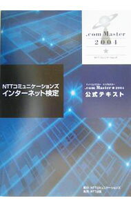 NTTコミュニケーションズインターネット検定．com　Master★（シングルスター）2004公式テ / NTTコミュニケーションズ株式会社