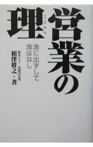 Sales, Business - 【中古】営業の理 / 相沢将之 (単行本)