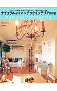 【中古】ナチュラル＆ロマンチックインテリアが好き / (単行本)